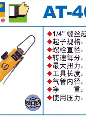 PUMA巨霸气动螺丝起子AT-4060A 气动螺丝刀1/4风批 REKMA AT-4060