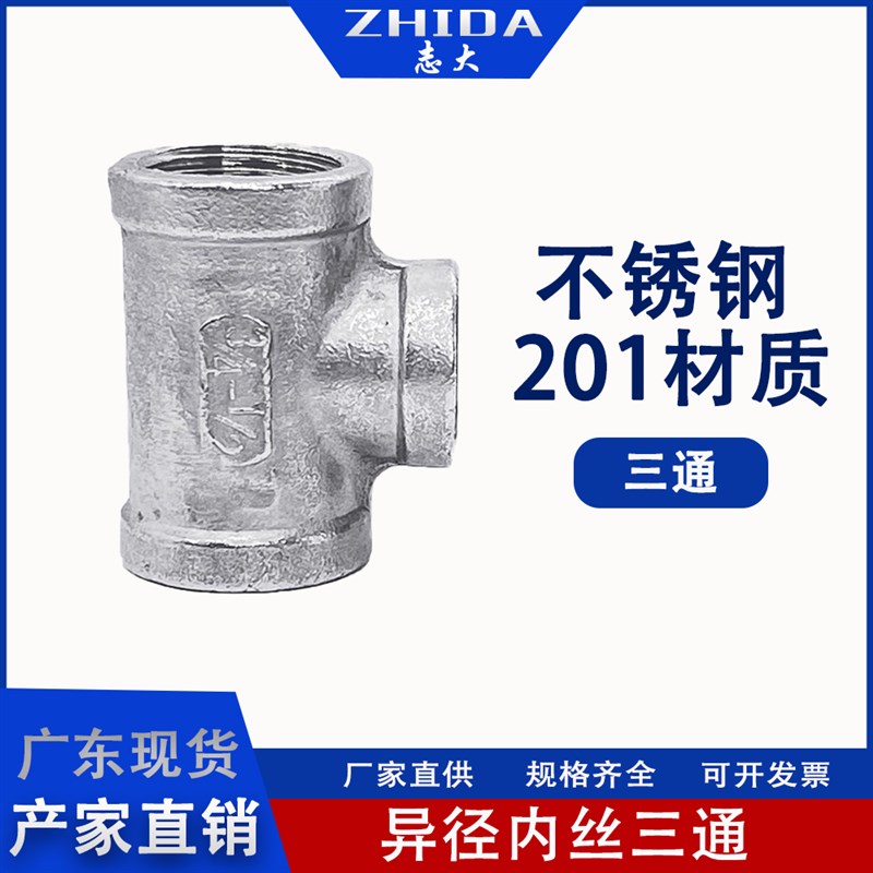 201内螺纹不锈钢异径变径内丝三通4分6分1寸1寸半2寸DN15温州市