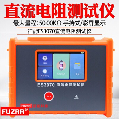 征能ES3070手持式变压器直流电阻测试仪四线法测试接地导通检测仪