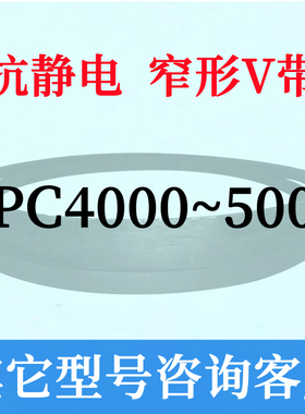 防静电SPC4000~5000三角皮带4100 4200 4300 4530 4680 4780 5030