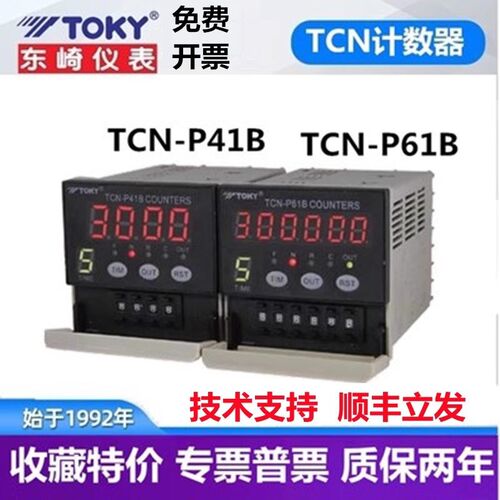 TCN-P41B TCN-P61B东崎TOKY六位预置电子计数器CA4计数表原装现货