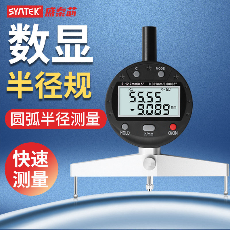 syntek数显半径规高精度直径测量仪器圆弧度规R角规弧面测量工具