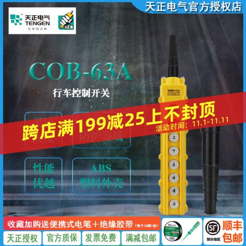 TENGEN天正 COB-63A行车按钮开关起重电动葫芦启动停上下左右前后