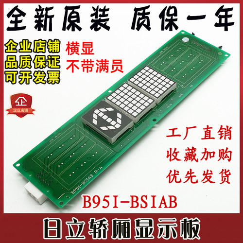 日立电梯轿厢显示板B95I-BSIAB横屏头显示R-A不带满员电路板原装
