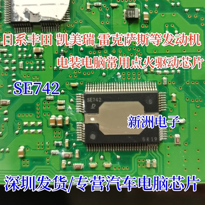 SE742 适用丰田凯美瑞 雷克萨斯等发动机电装电脑板点火驱动芯片
