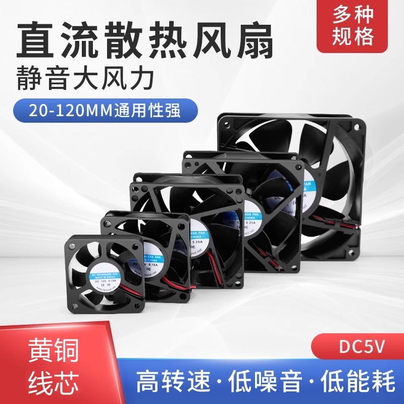 直流DC5v 2 2.5 3 4 5 6 7 8 12CM电源风扇玩具微型静音散热风扇