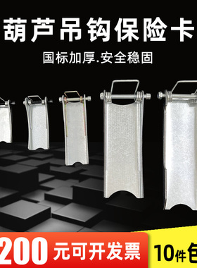 电动葫芦吊钩保险卡 1t2t3T5T10T16T20吨加厚国标安全卡扣 防脱卡