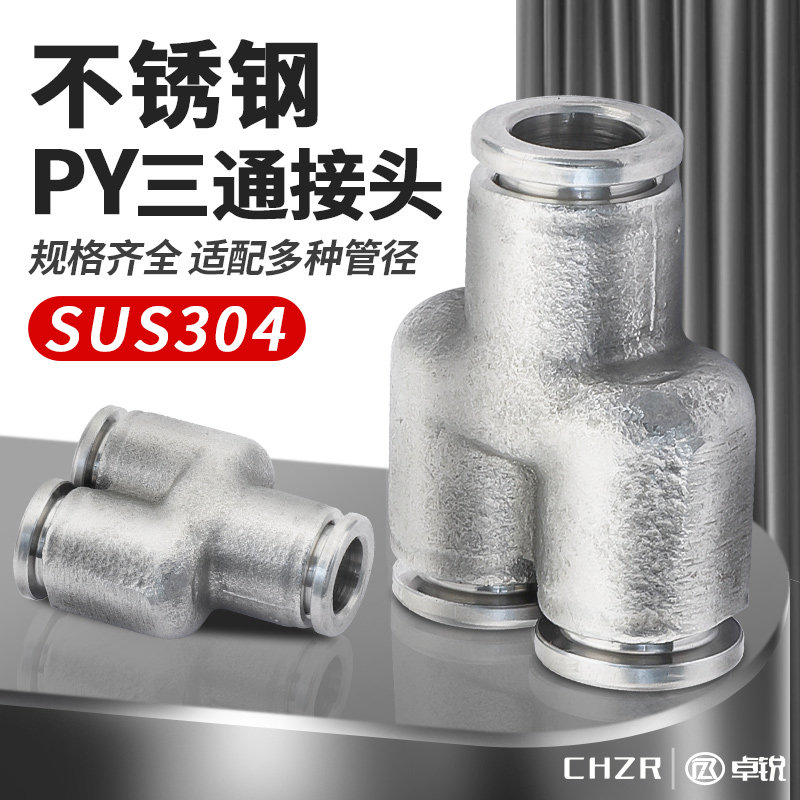 304不锈钢气管快速接头Y型三通气动快插耐高温接头PY-4/6/8/10/12