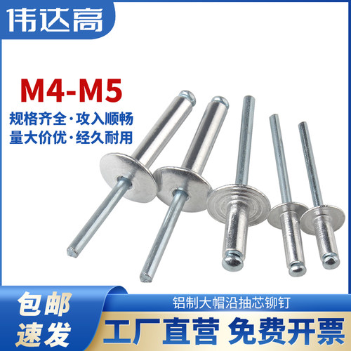 大帽铝铆钉抽芯铆钉大头拉铆钉大帽子铝制拉钉大扁头拉卯钉M4M5