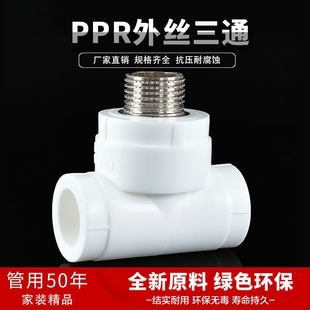 PPR外丝三通外牙三通20 63自来水管接头水管配件大全