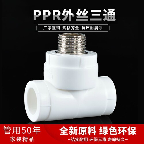 PPR外丝三通外牙三通20 25 32 40 50 63自来水管接头水管配件大全