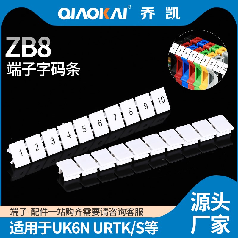 标记条ZB8数字标记条UK6N 接线端子配件号码牌标签条URTK/S 100条