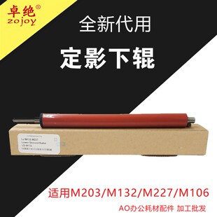 M104 适用M227 fdn惠普M106a定影下辊M132nw M203dw压力辊