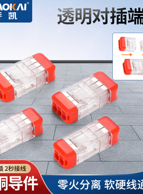LT-22/33 软硬线快速插拔接线端子 公母对接 透明 2.5平内 可分离