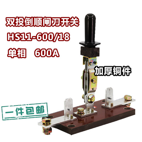 双向电源切换闸刀 单相单极刀闸HS11F-600/18 600A 1P刀开关