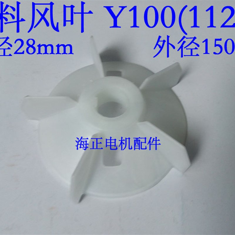 电机塑料风叶 Y2-100(112)-2  内径28mm 外径150mm 2.2-4KW
