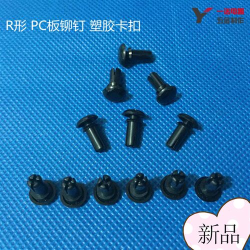 R3R4尼龙铆钉 塑料铆钉 塑胶卡扣塑料子母铆钉 R形/型 PC板铆钉