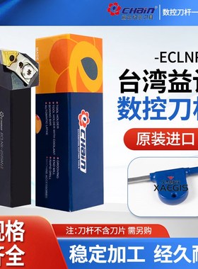 台湾CHain益诠外圆车刀杆ECLNL ECLNR2525M12/2020K12