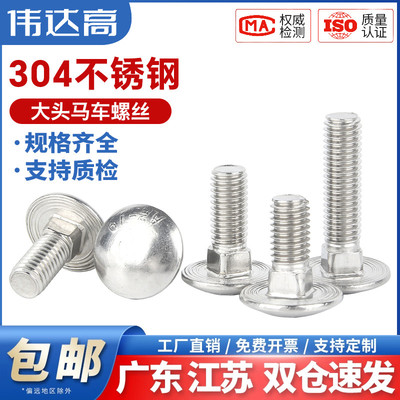 伟达高不锈钢马车螺丝304大头半四方圆头方颈螺栓货架螺丝钉M6M12