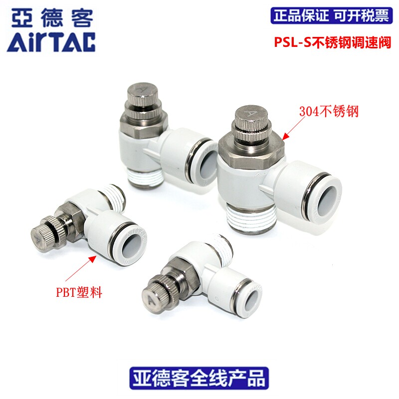 亚德客AIRTAC不锈钢节流阀PSL4/6/8/10/12-M5/01/02/03/04/A-S