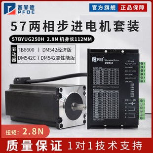2.8N.m 驱动器DM542 112mm 57BYG250H 57步进电机套装