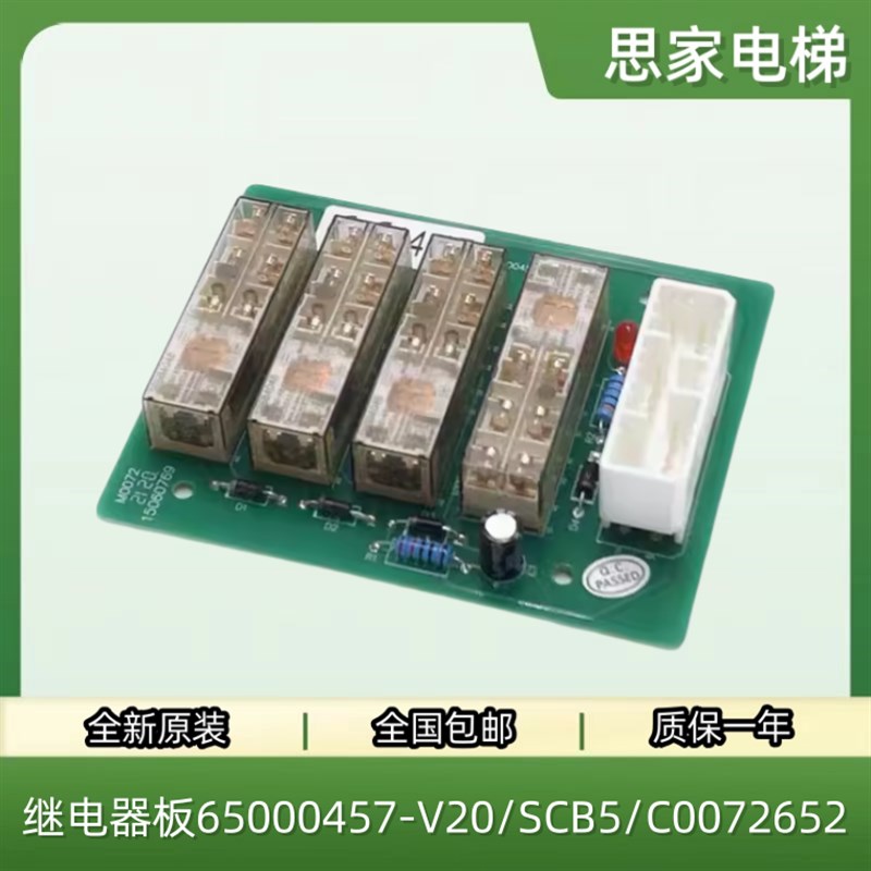 日立电梯控制柜继电器板65000457-V20/SCB5/C0072652全新原装配件