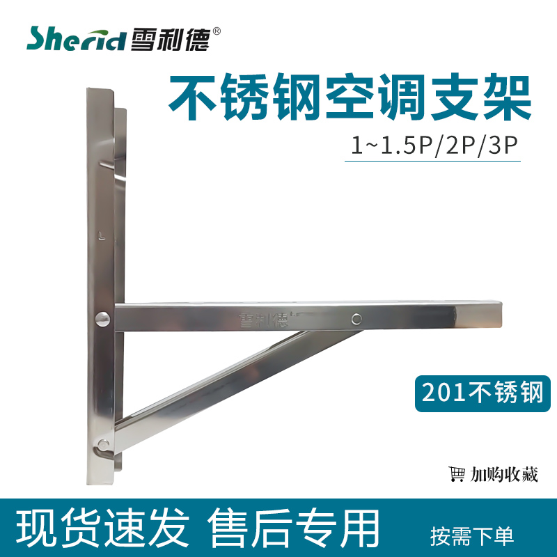 雪利德不锈钢空调外机支架1.5/2/3匹挂架空调架子 支撑架三角架