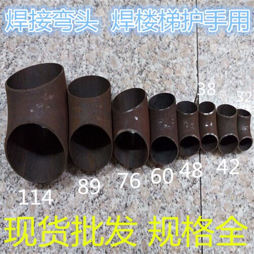 焊接弯头90度 碳钢冲压弯钢制48电焊接弯管楼梯扶手装饰弯头促销