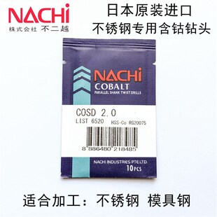 日本进口NACHI不二越不锈钢专用含钴钻头List6520系列 7.7