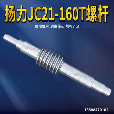 扬力冲床配件 扬力JC21-160T螺杆 冲床扬力JC21系列螺杆