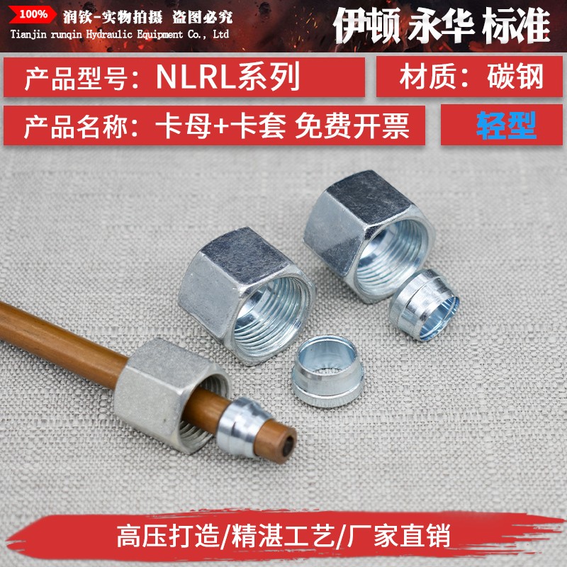 液压卡套接头轻型卡母卡帽卡芯卡套NLRL系列高压铁管铜管钢管接头