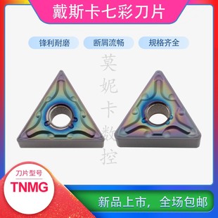 戴斯卡七彩数控刀片TNMG160404/160408-MA/MS TF618调制刀车钢件