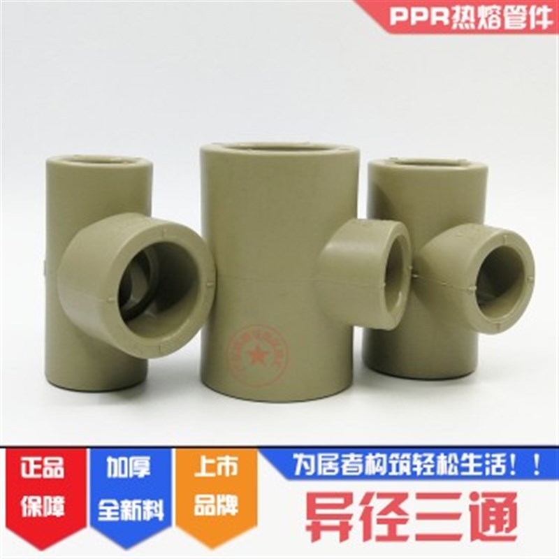联塑PPR异径三通50*40变径三叉75X32大变小三通90变63热水配件