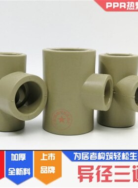 联塑PPR异径三通50*40变径三叉75X32大变小三通90变63热水配件