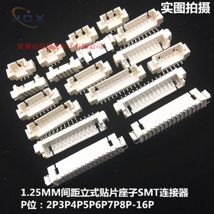 立贴1.25mm 贴片插座2P3P4P5P6P7P8P9P10P11P12P13P14P15P16P 立式