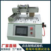 手机触摸屏点击划线寿命测试仪 平板电脑点击划线试验机