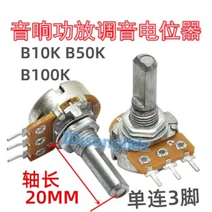 单连B10K B100K音响功放机调音量高低电位器单联3脚半轴20mm B50K