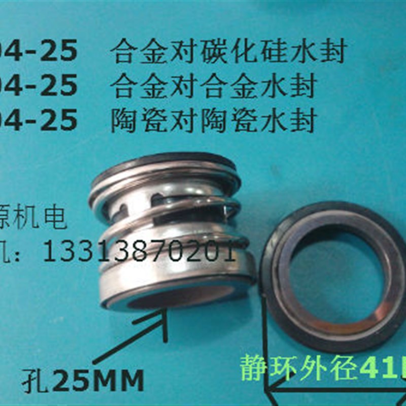 水泵机械密封104-25水封离心泵水封 管道泵水封104系列合金水封