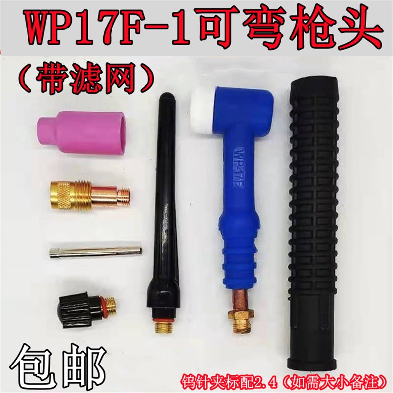 氩弧焊WP17F-1可弯画 划弧枪头筛网十字阀接头简易氩弧焊枪土把头