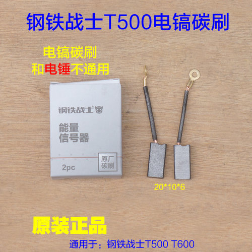 钢铁战士T500电镐T600碳刷电刷10*6 刷架电动工具原厂配件