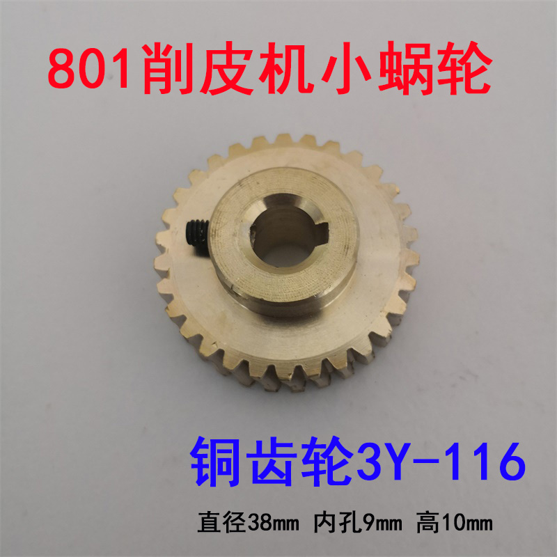 801削皮机零配件 片皮机 铲皮机小蜗轮 铜齿轮3Y-116铲皮齿轮