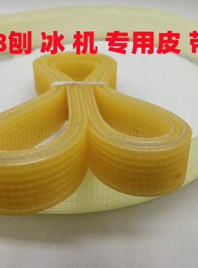 刨冰机皮带碎冰机皮带 因纽特YN168雪鹿SD168XH168伟丰WF-A268