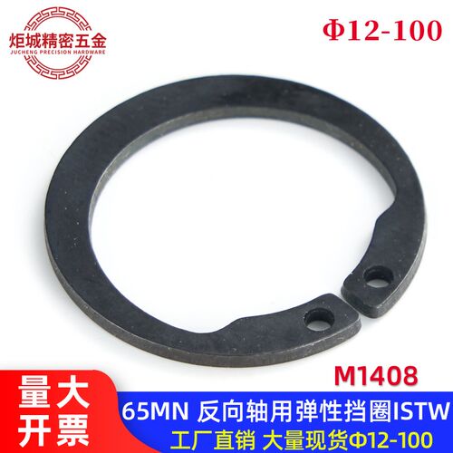M1408/AV 反向轴用弹性挡圈ISTW(65Mn)