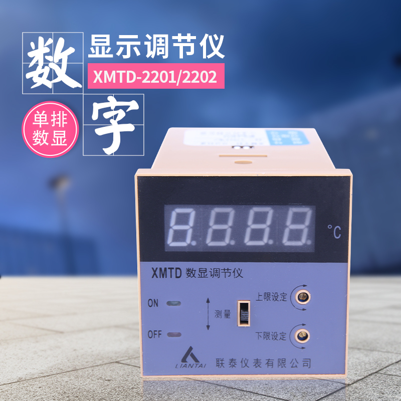 XMTD-2201 2202旋钮式 数显式调节仪 温控仪 温度调节仪 联泰仪表