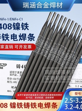 铸408镍铁铸铁电焊条 Z408铸铁焊条ENiFe-1/ENiFe-C1生铁铸铁焊条