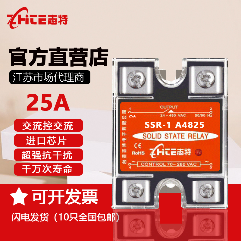 志特单相小型通用固态继电器25A 220VAC-AC SSR-1A4825交流控交流