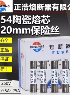 正浩 RO55 R054 R058陶瓷保险丝管5X25熔断器熔芯6x30 1A5A10A20A