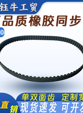 橡胶AT10同步带皮带600 700 720 840 960 1050 1150 1320传动皮带