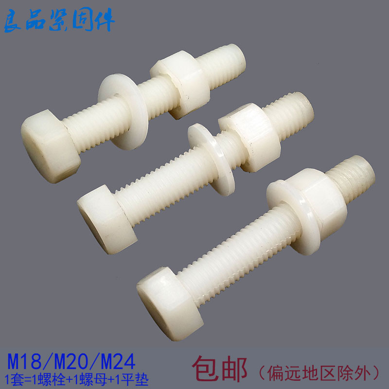 尼龙塑料螺丝螺母组合套装 外六角塑胶绝缘螺栓螺杆螺帽M18M20M24