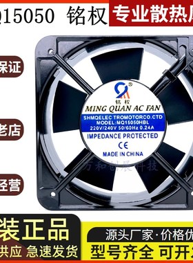 轴流风机 MQ15050HBL 110V 220V 380V 交流风扇 15厘米滚珠 铭权
